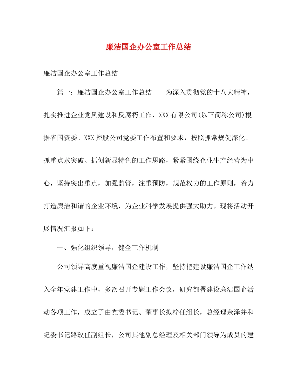 廉洁国企办公室工作总结 _第1页
