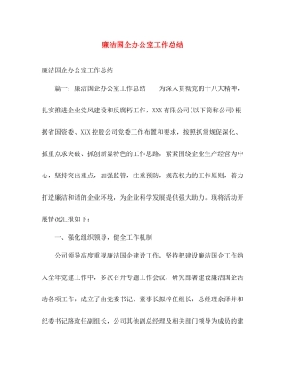 廉洁国企办公室工作总结 