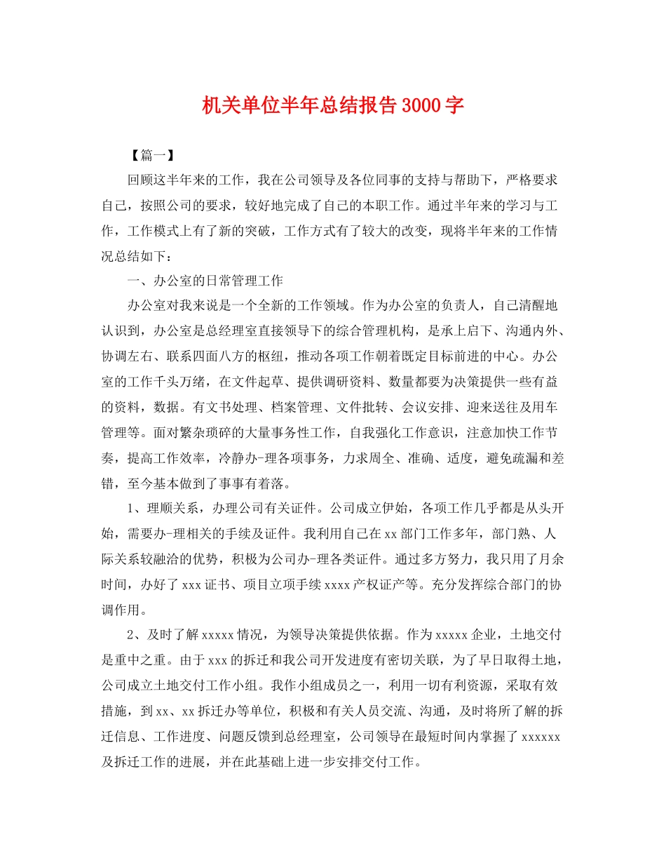 机关单位半年总结报告3000字 _第1页