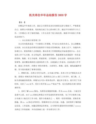 机关单位半年总结报告3000字 