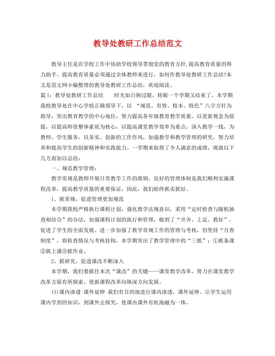 教导处教研工作总结范文 _第1页