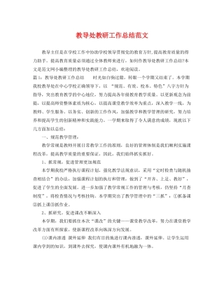 教导处教研工作总结范文 