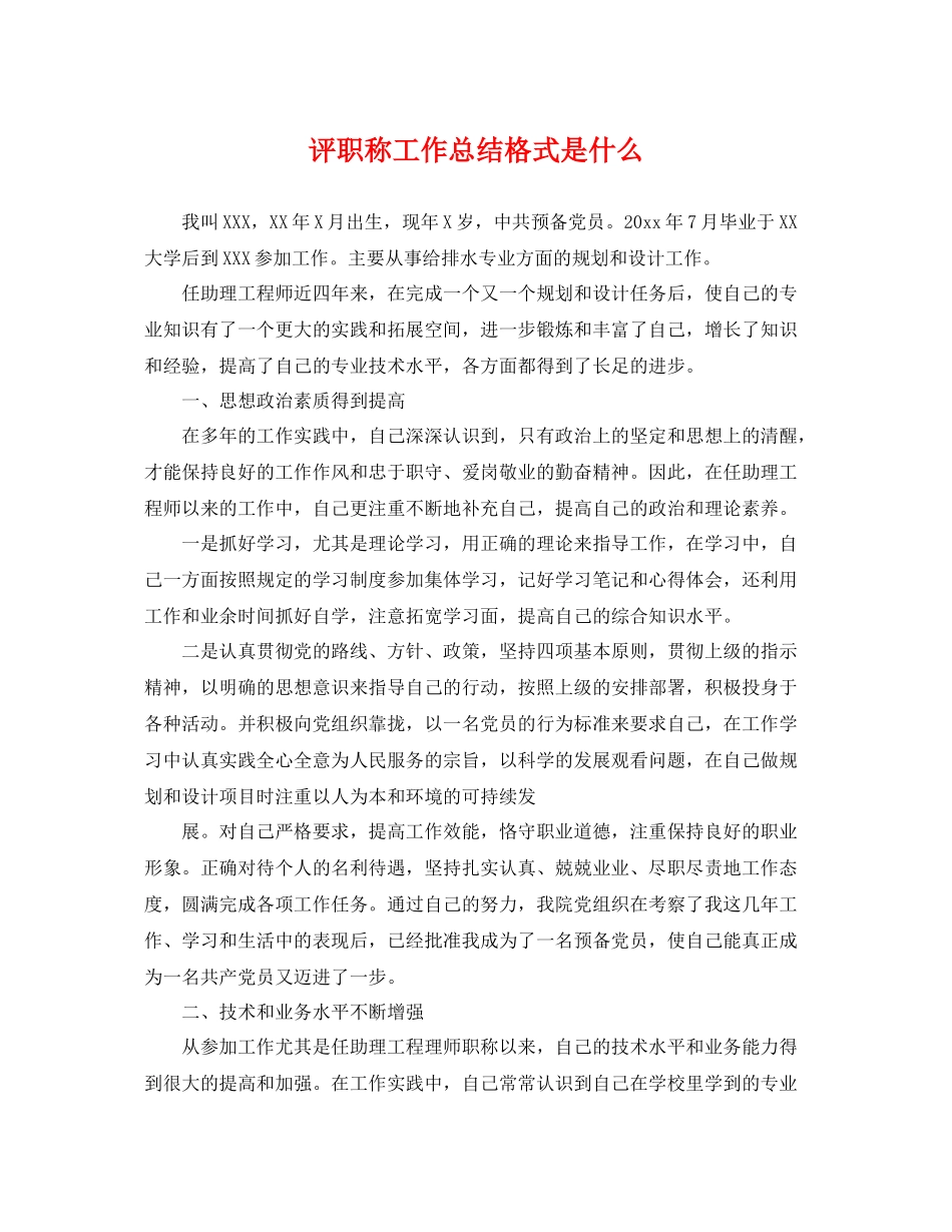 评职称工作总结格式是什么 _第1页