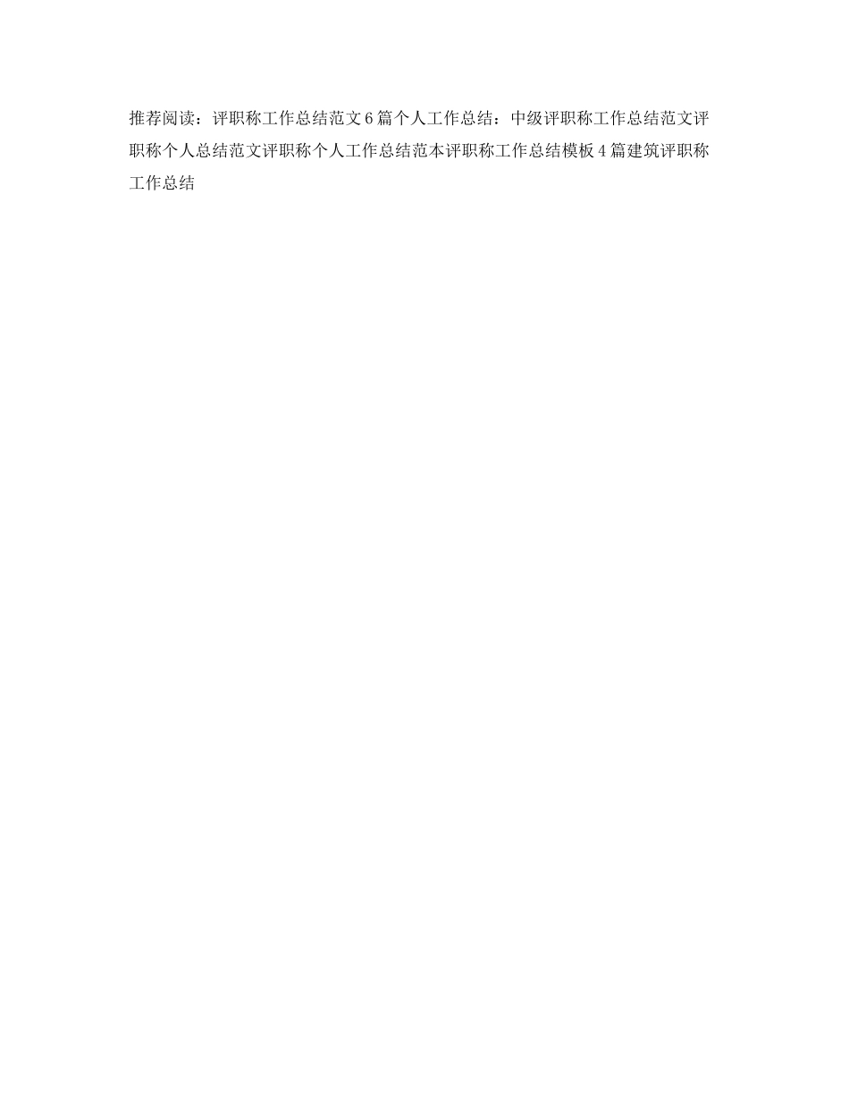 评职称工作总结格式是什么 _第3页