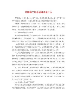 评职称工作总结格式是什么 