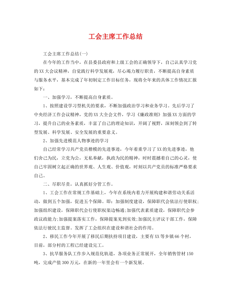 工会主席工作总结 _第1页