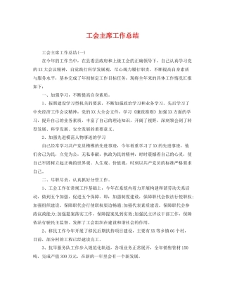 工会主席工作总结 