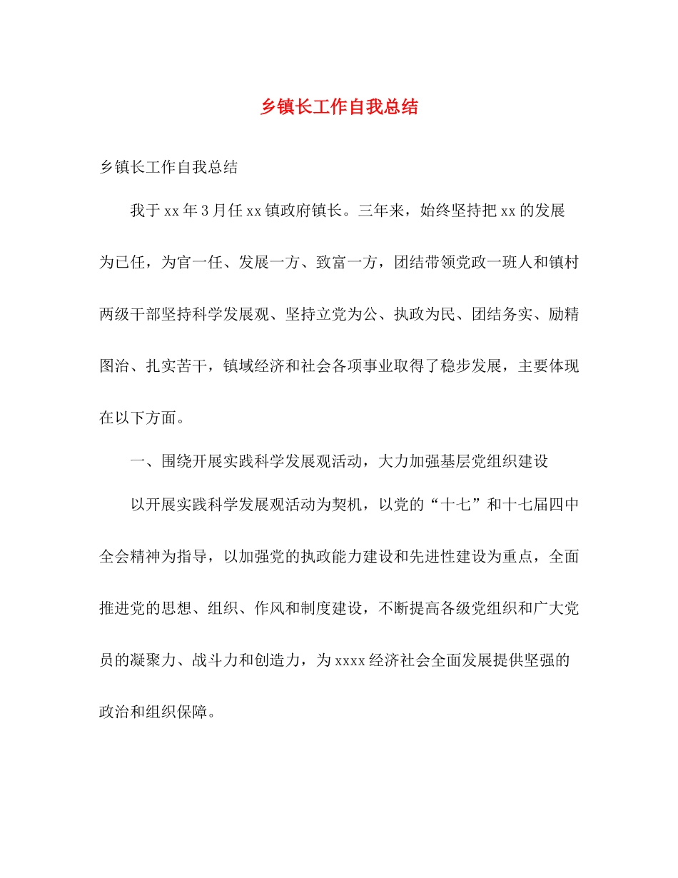 乡镇长工作自我总结 _第1页