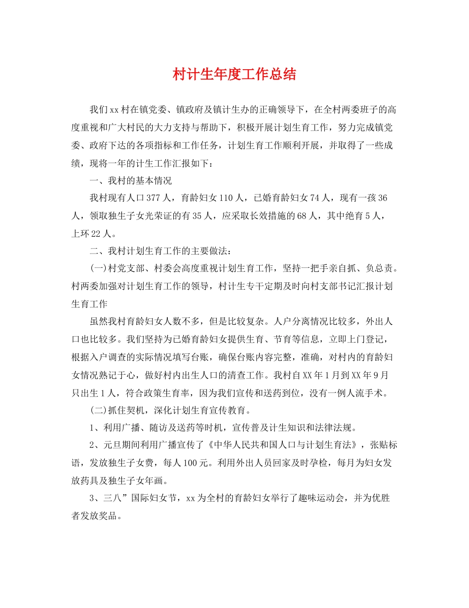 村计生年度工作总结 _第1页