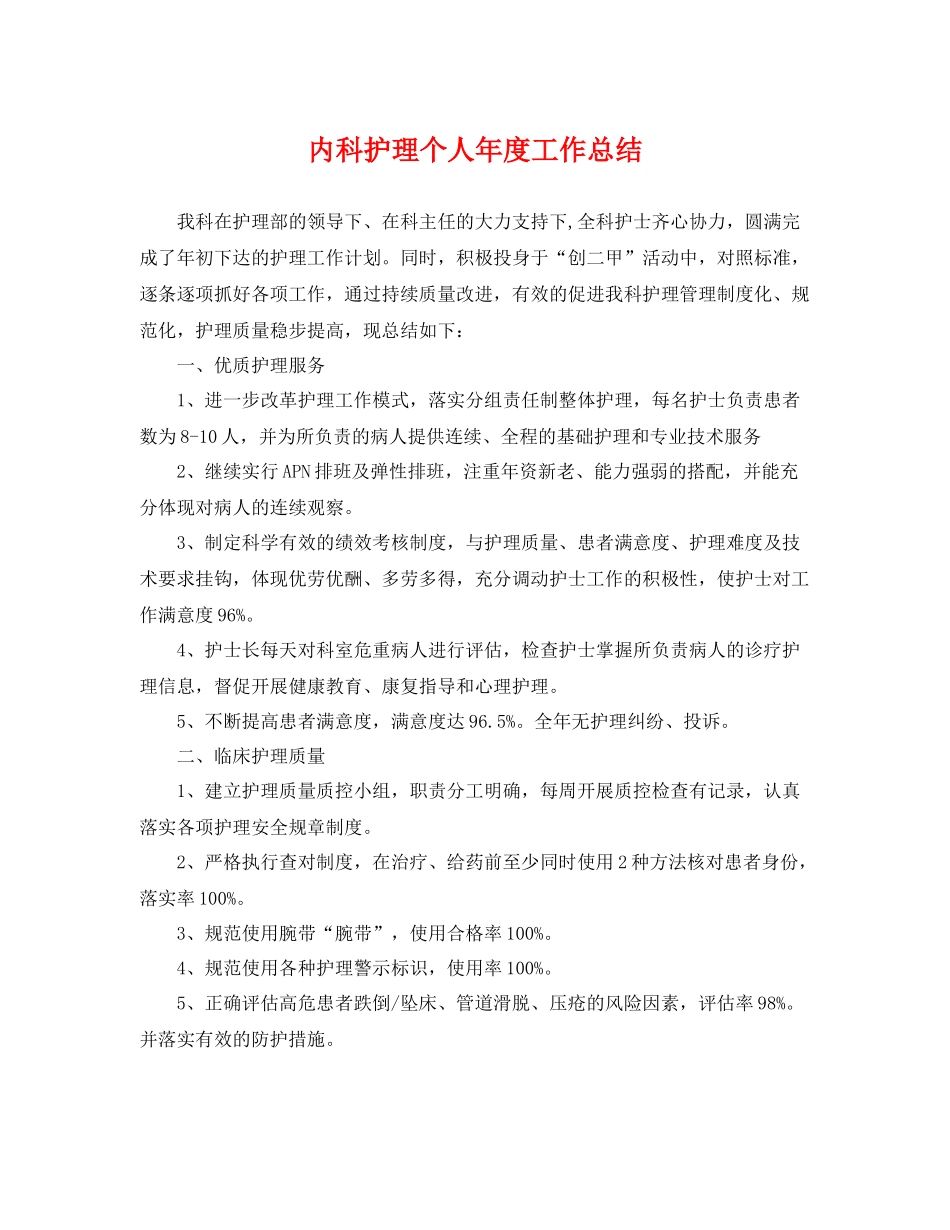 内科护理个人年度工作总结 _第1页