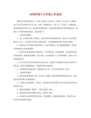 内科护理个人年度工作总结 