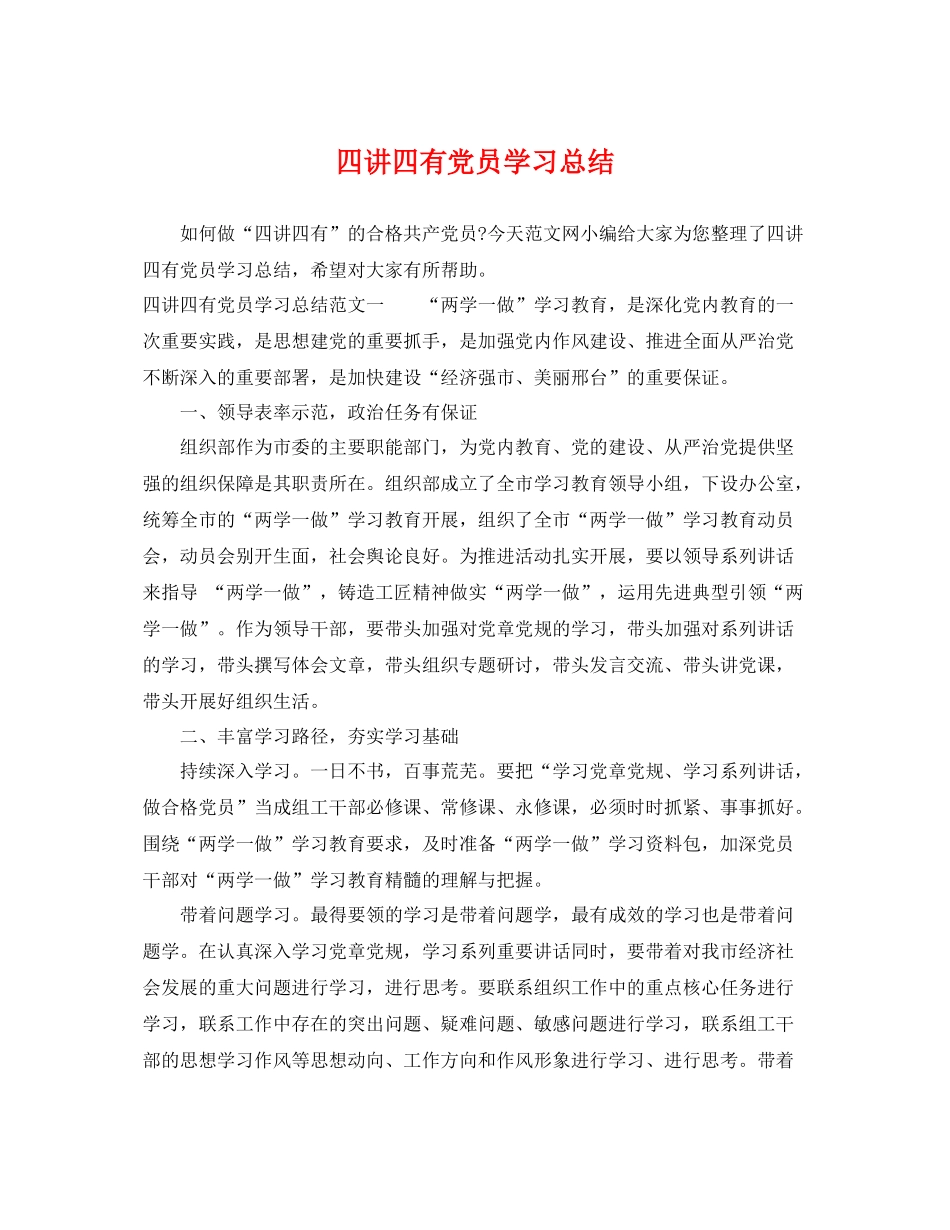 四讲四有党员学习总结 _第1页