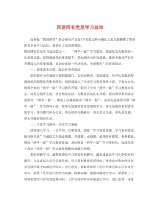 四讲四有党员学习总结 