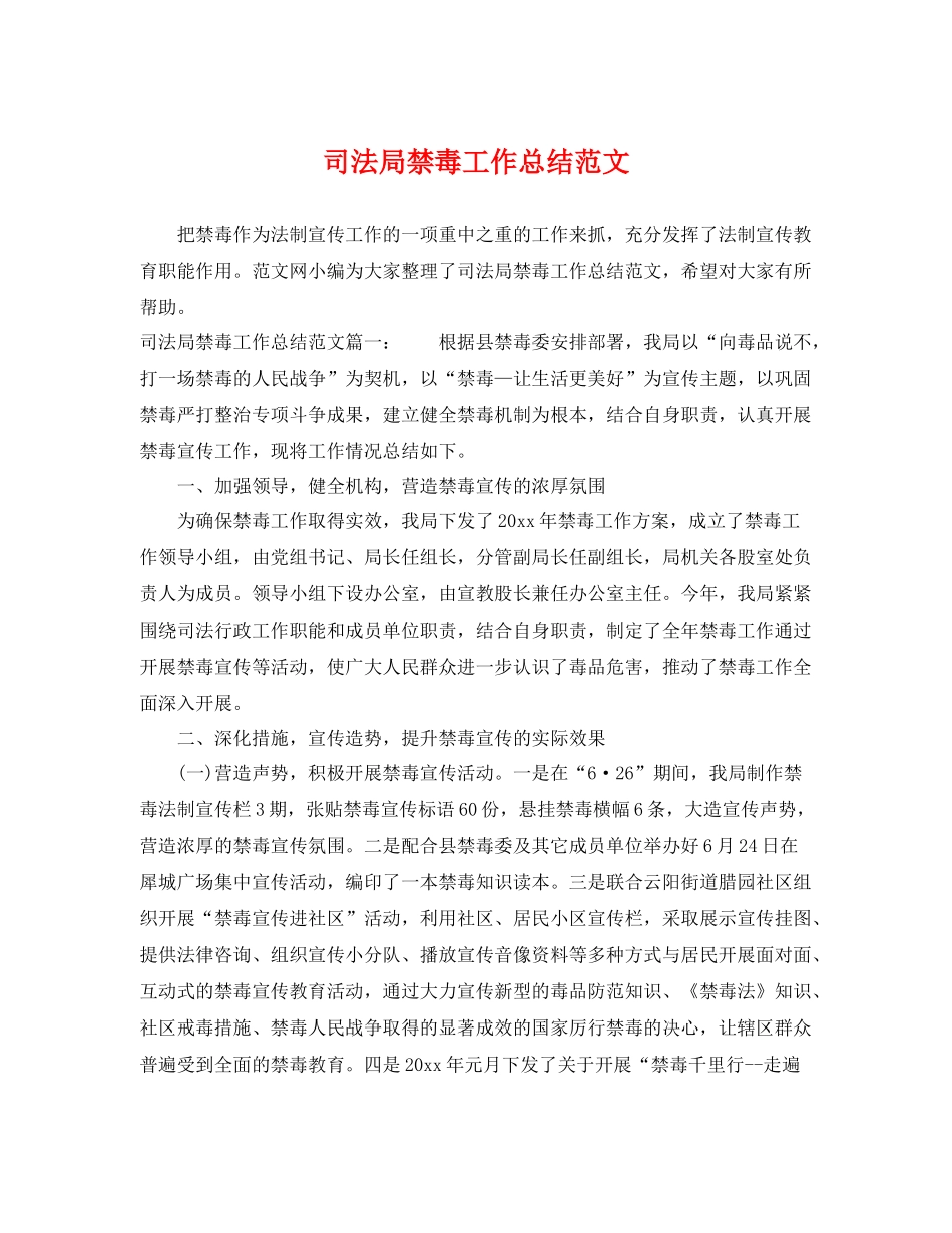 司法局禁毒工作总结范文 _第1页