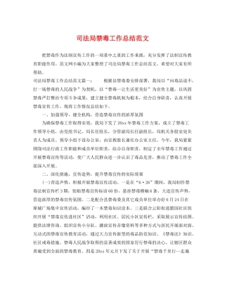 司法局禁毒工作总结范文 