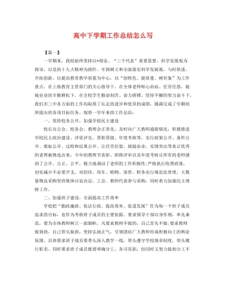 高中下学期工作总结怎么写 