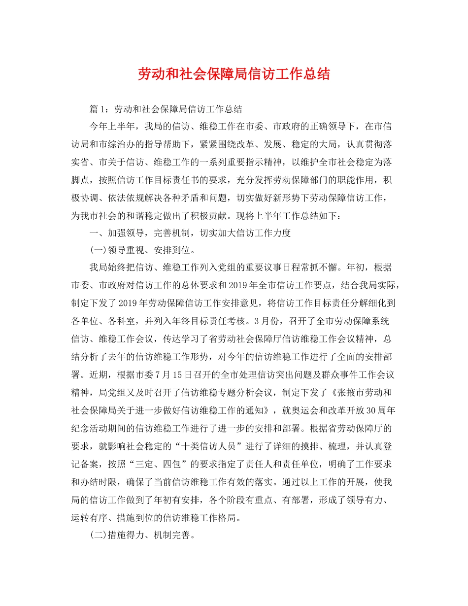劳动和社会保障局信访工作总结 _第1页
