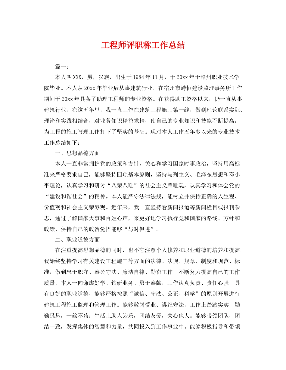 工程师评职称工作总结 _第1页