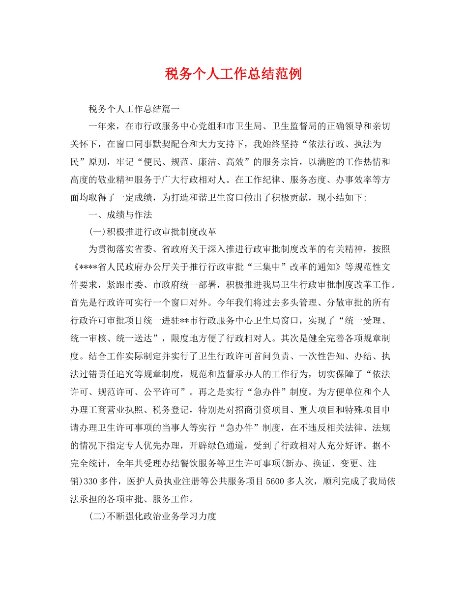 税务个人工作总结范例 _第1页