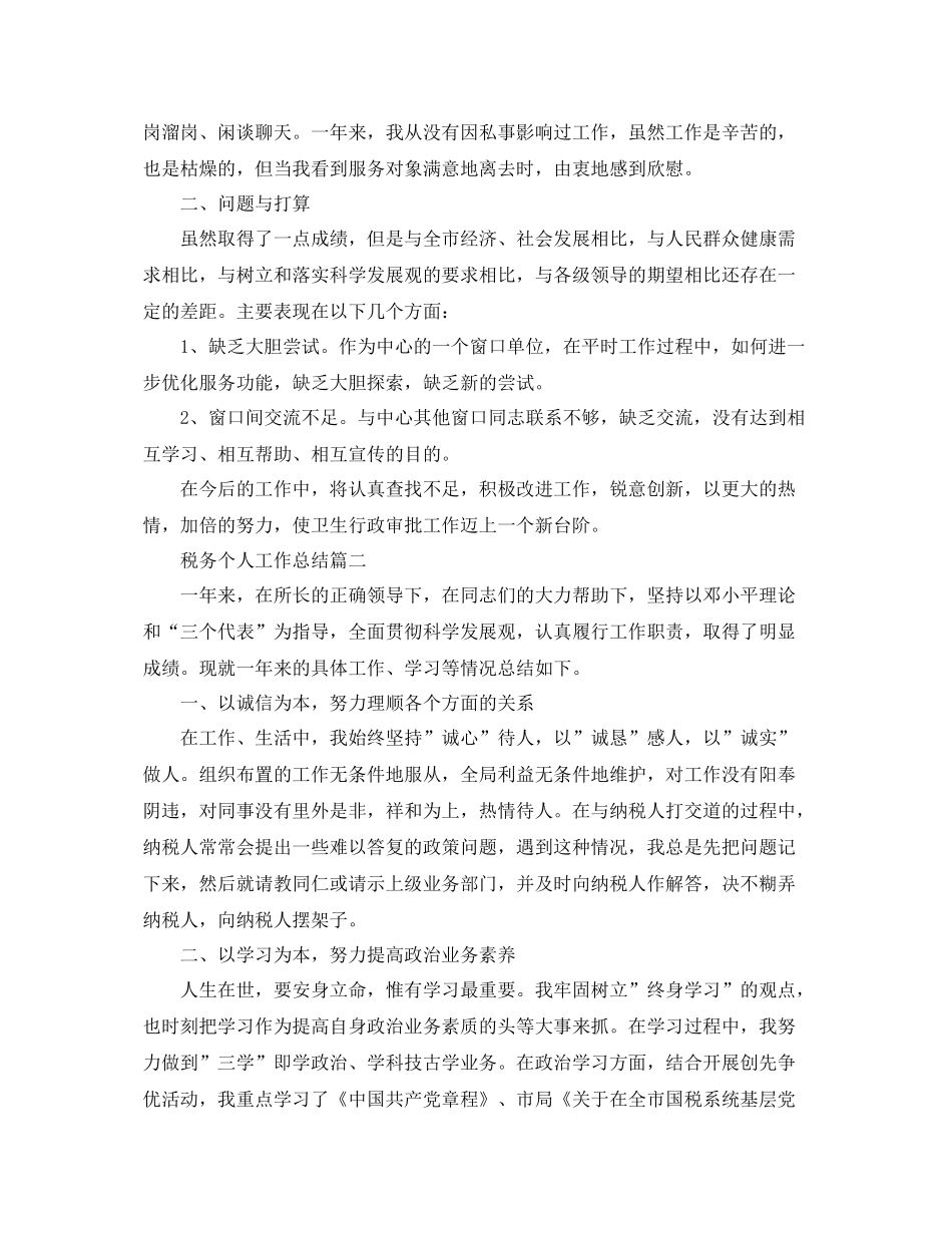 税务个人工作总结范例 _第3页