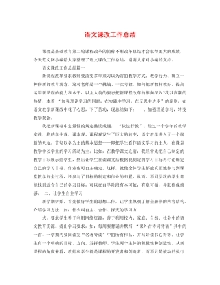语文课改工作总结 