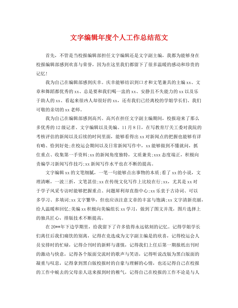 文字编辑年度个人工作总结范文 _第1页