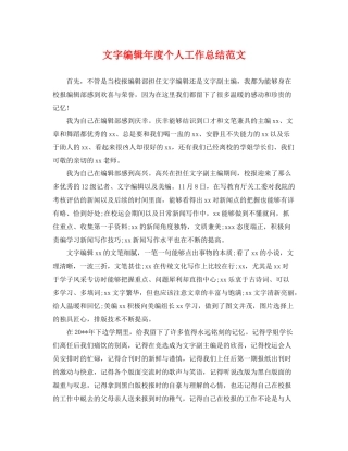 文字编辑年度个人工作总结范文 