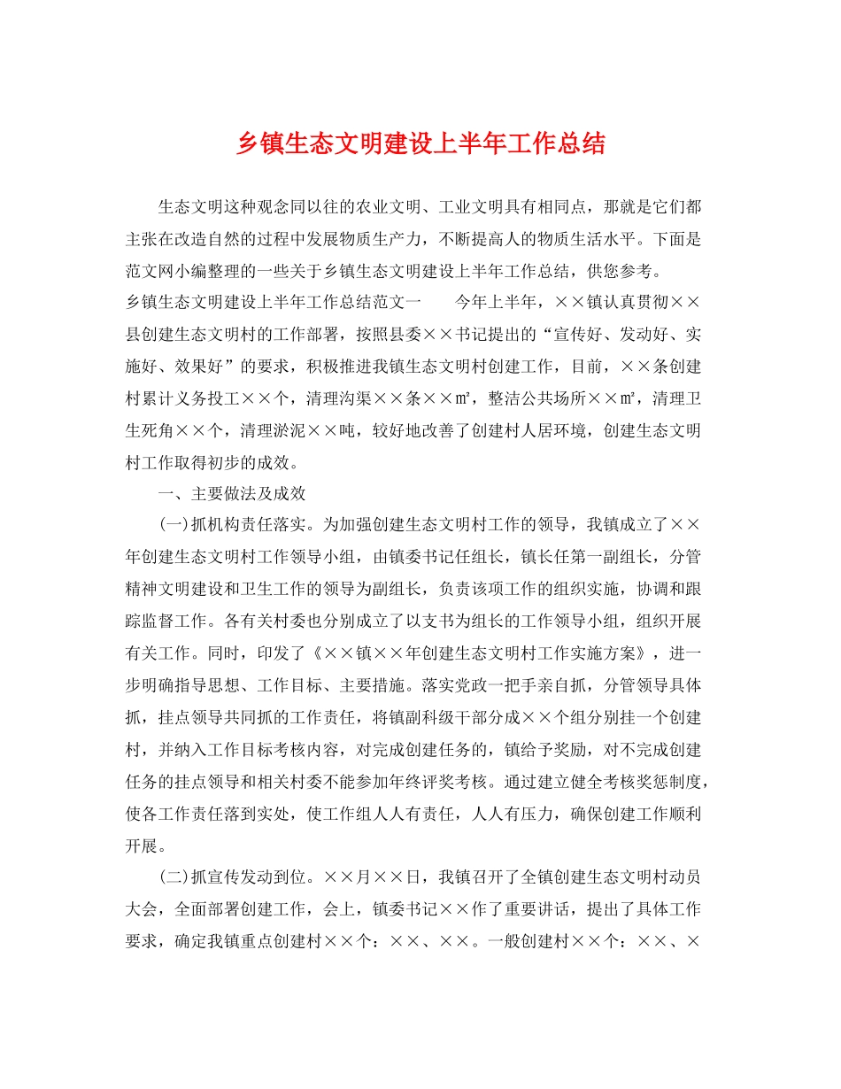 乡镇生态文明建设上半年工作总结 _第1页