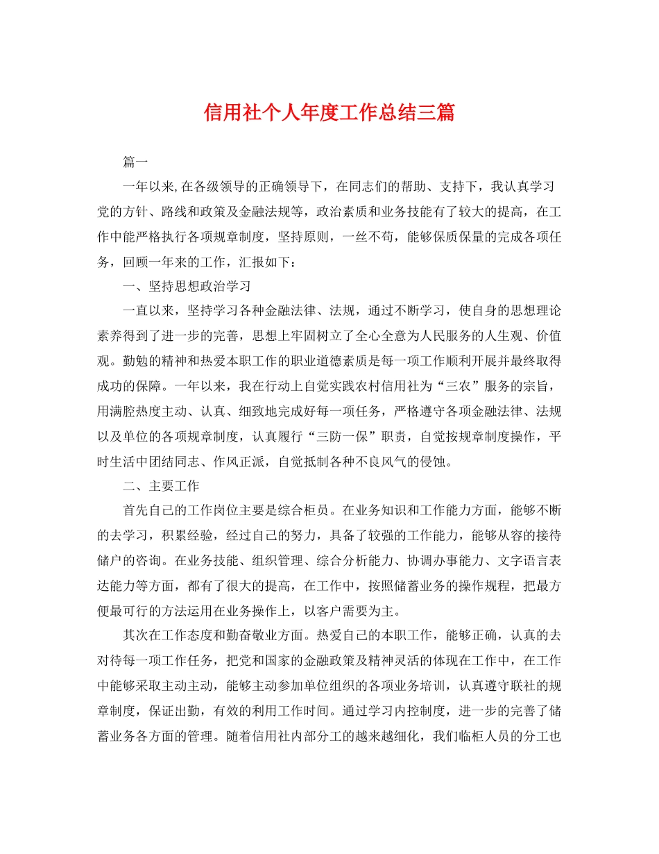 信用社个人年度工作总结三篇 _第1页