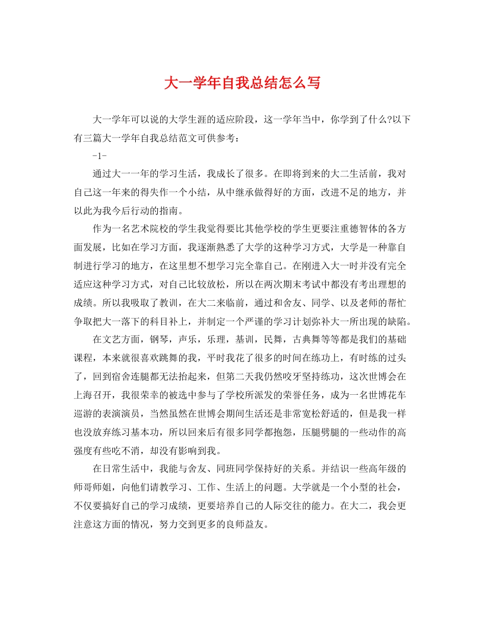大一学年自我总结怎么写 _第1页