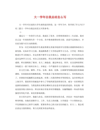 大一学年自我总结怎么写 