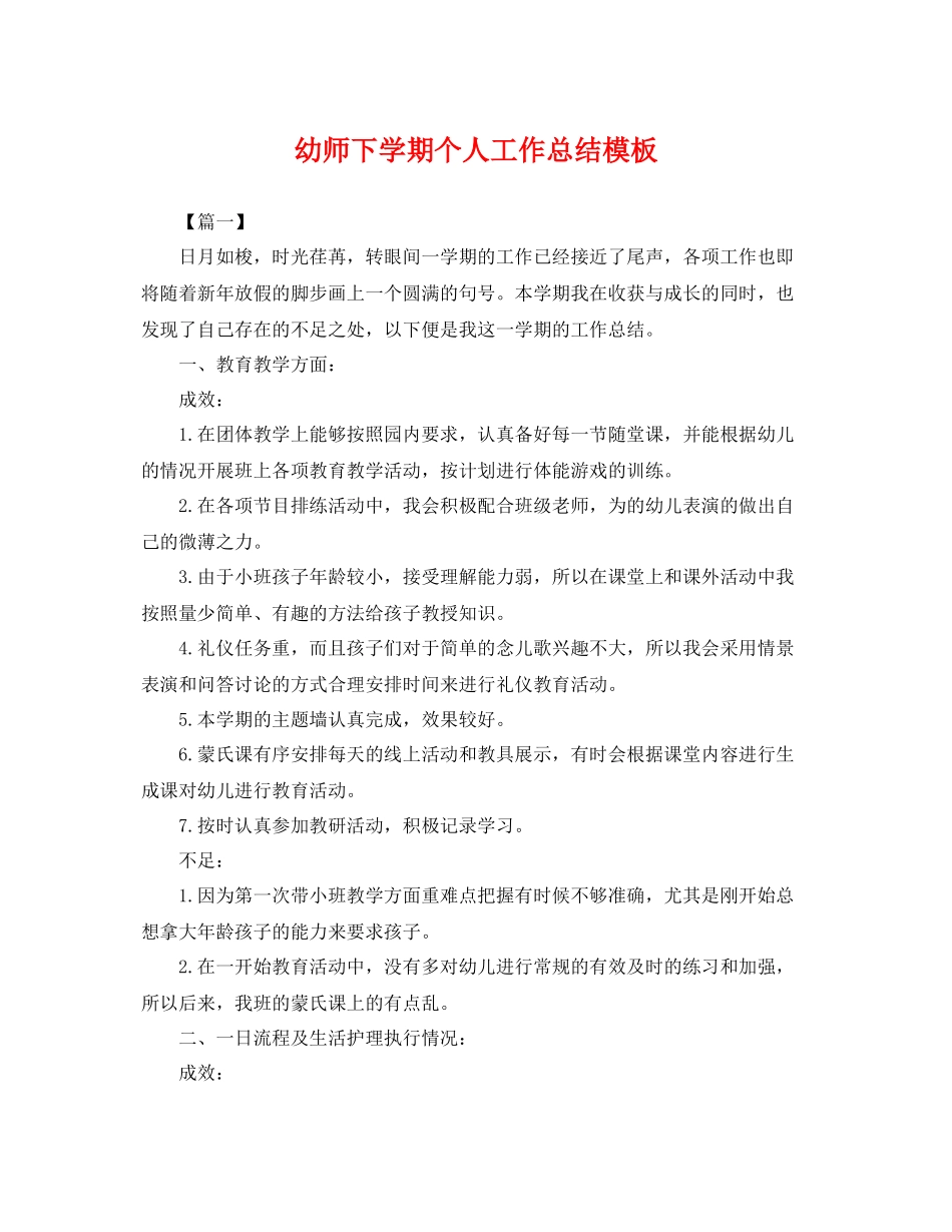 幼师下学期个人工作总结模板 _第1页
