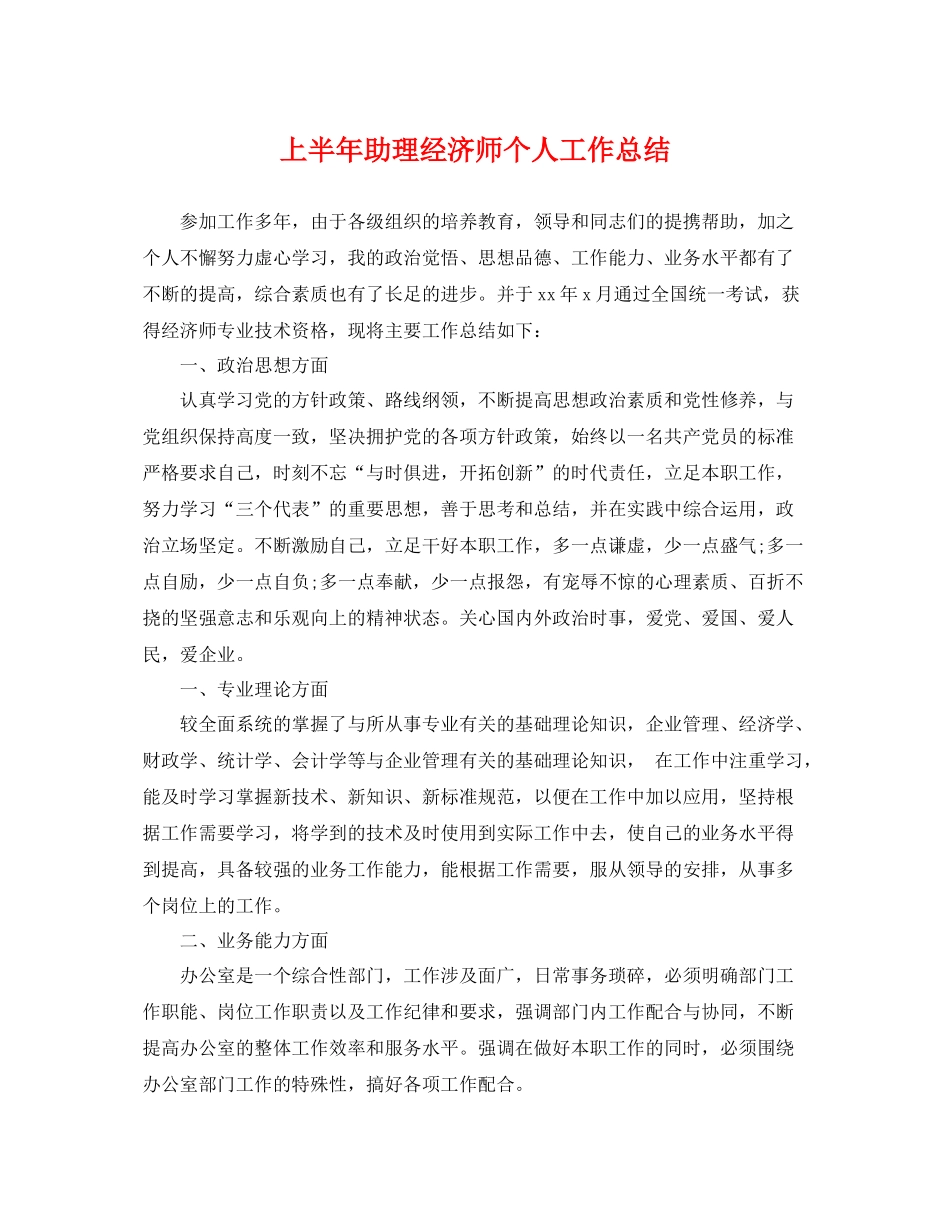 上半年助理经济师个人工作总结 _第1页