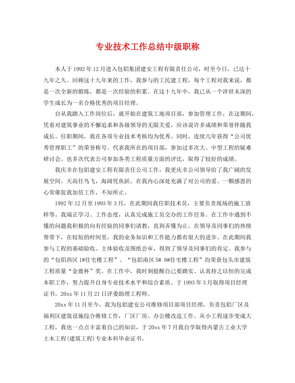专业技术工作总结中级职称 _第1页