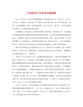 专业技术工作总结中级职称 