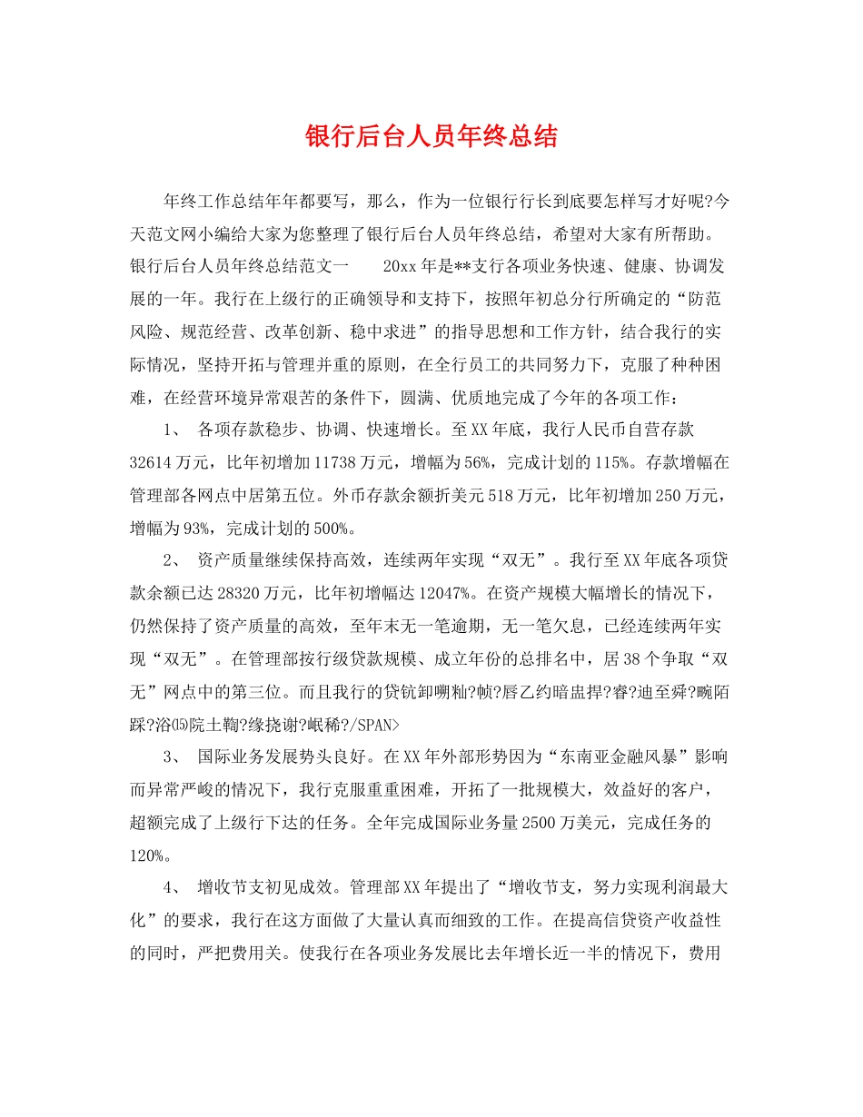 银行后台人员年终总结 _第1页