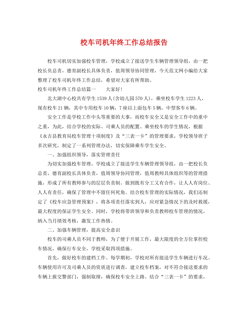 校车司机年终工作总结报告 _第1页