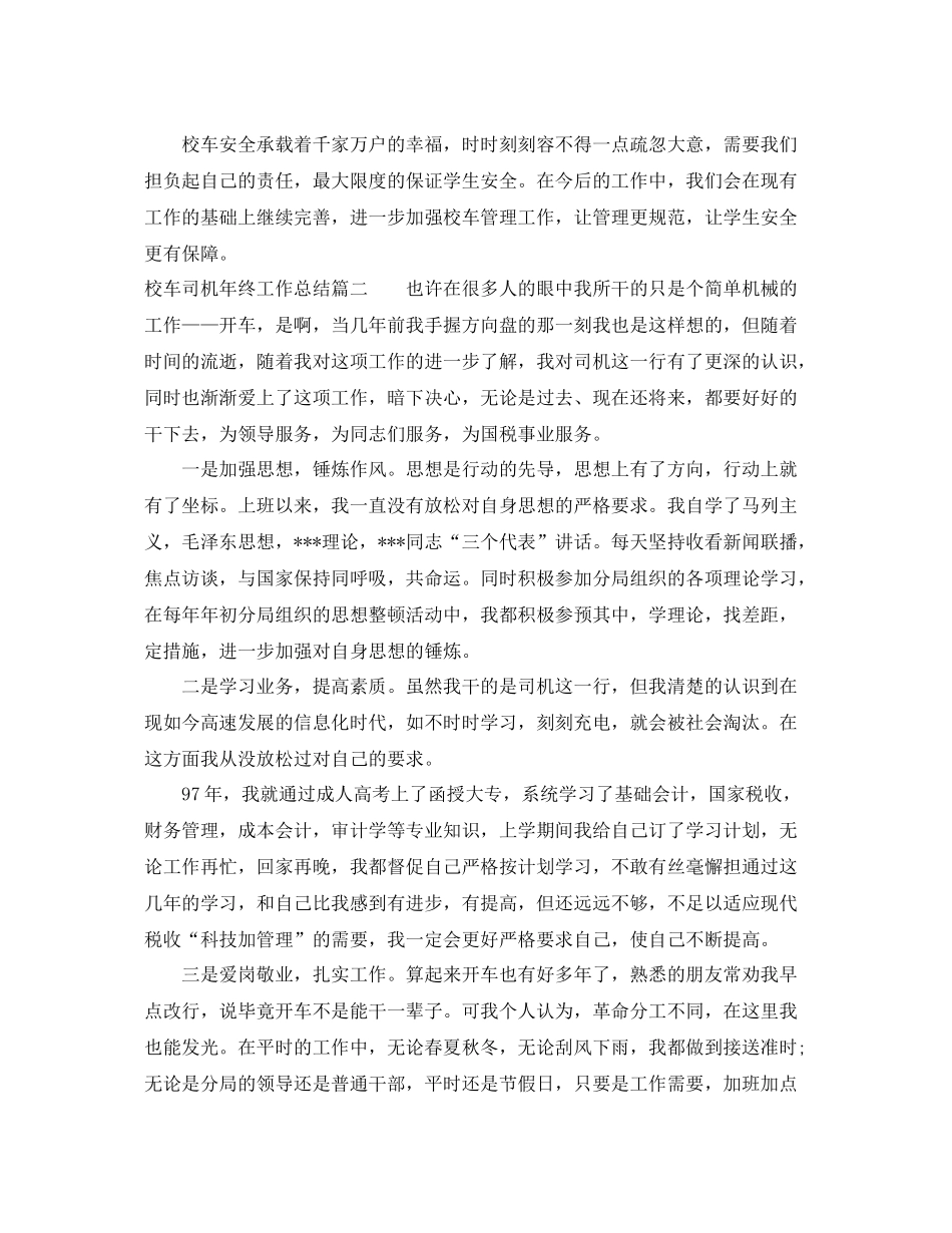 校车司机年终工作总结报告 _第3页