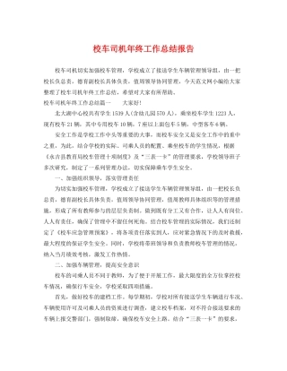 校车司机年终工作总结报告 