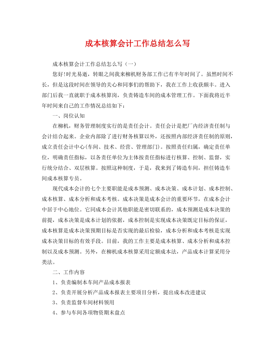 成本核算会计工作总结怎么写 _第1页