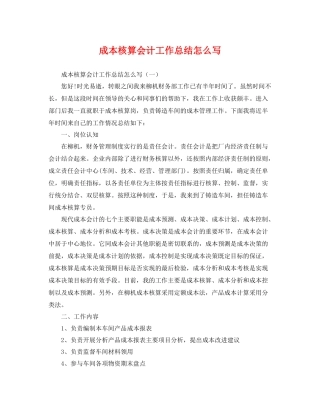 成本核算会计工作总结怎么写 