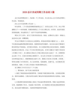 会计员试用期工作总结3篇 