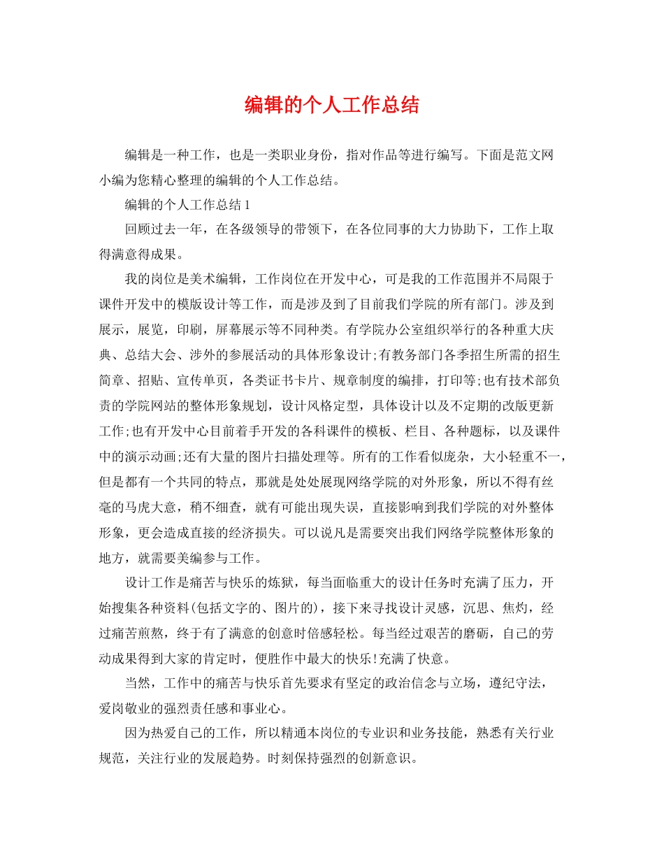 编辑的个人工作总结 _第1页