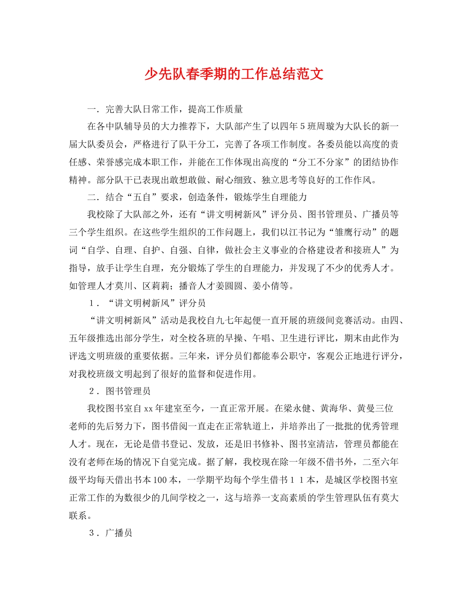 少先队春季期的工作总结范文 _第1页