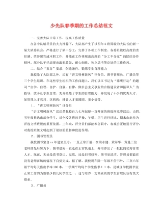 少先队春季期的工作总结范文 