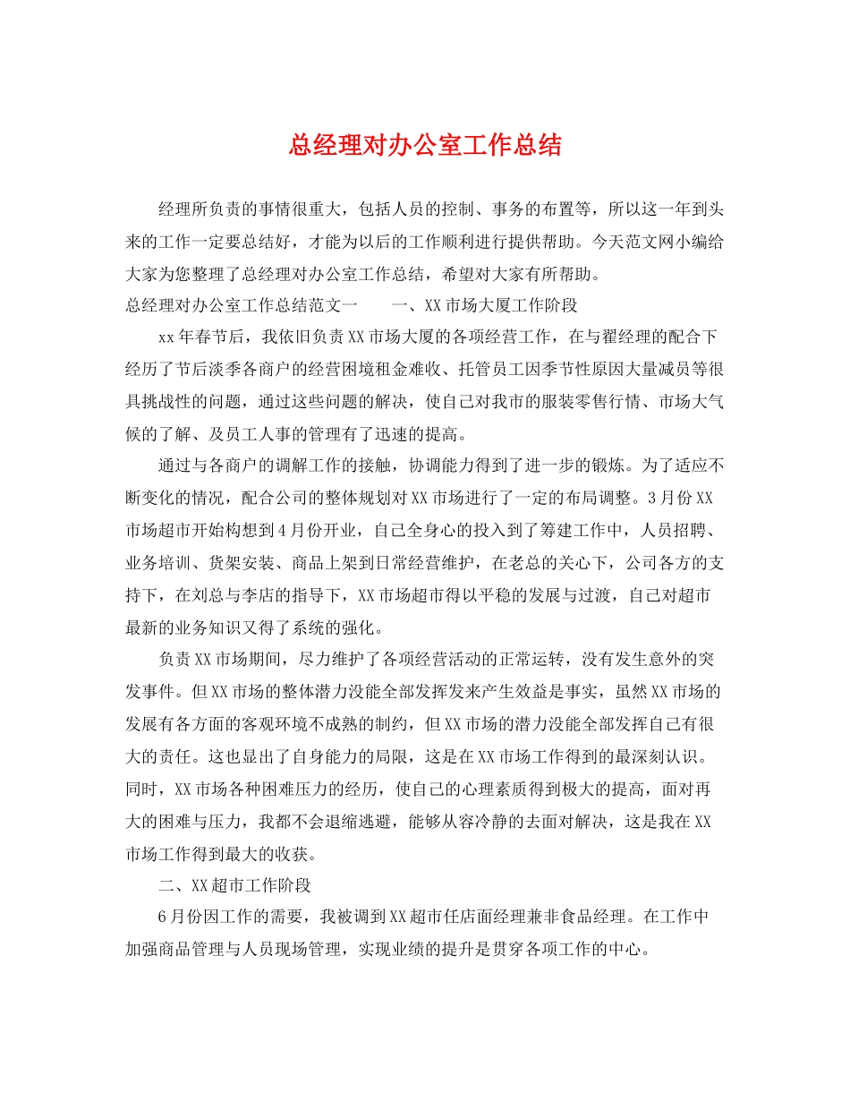 总经理对办公室工作总结 _第1页