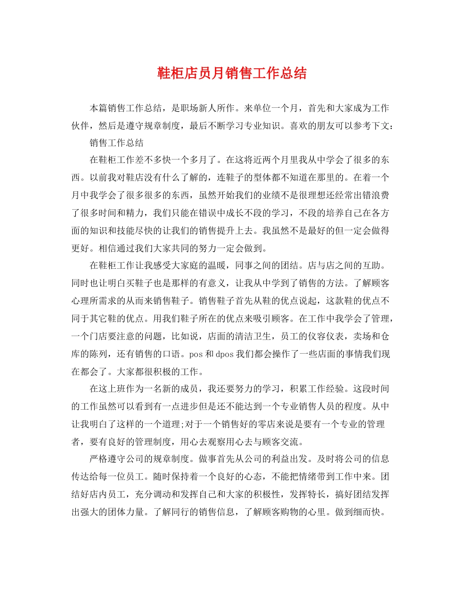 鞋柜店员月销售工作总结 _第1页