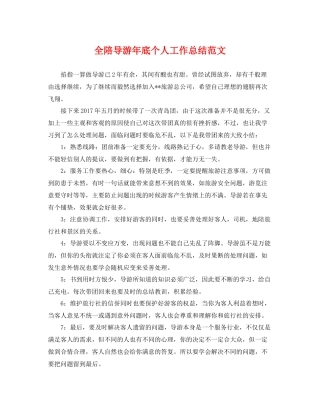 全陪导游年底个人工作总结范文 