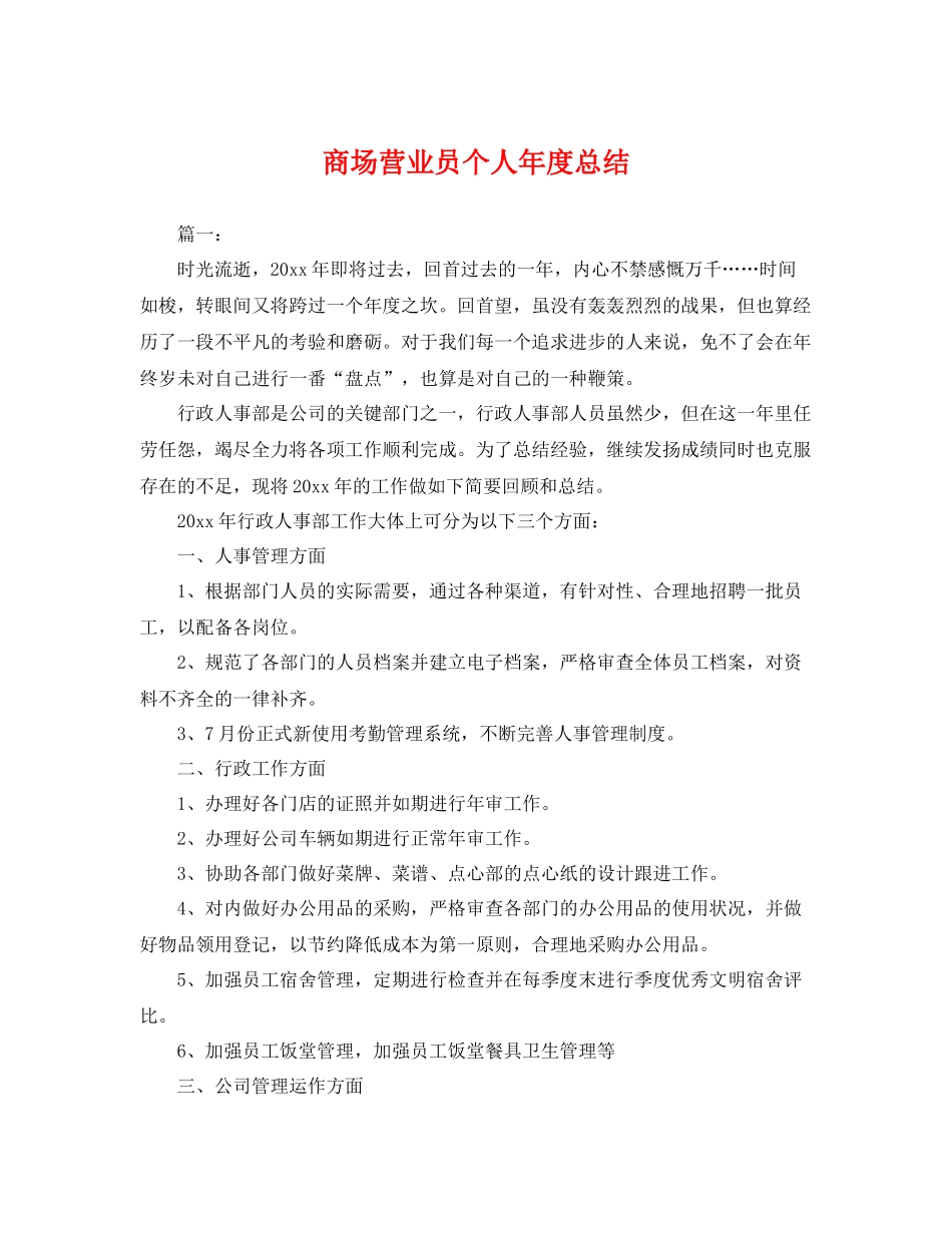 商场营业员个人年度总结 _第1页