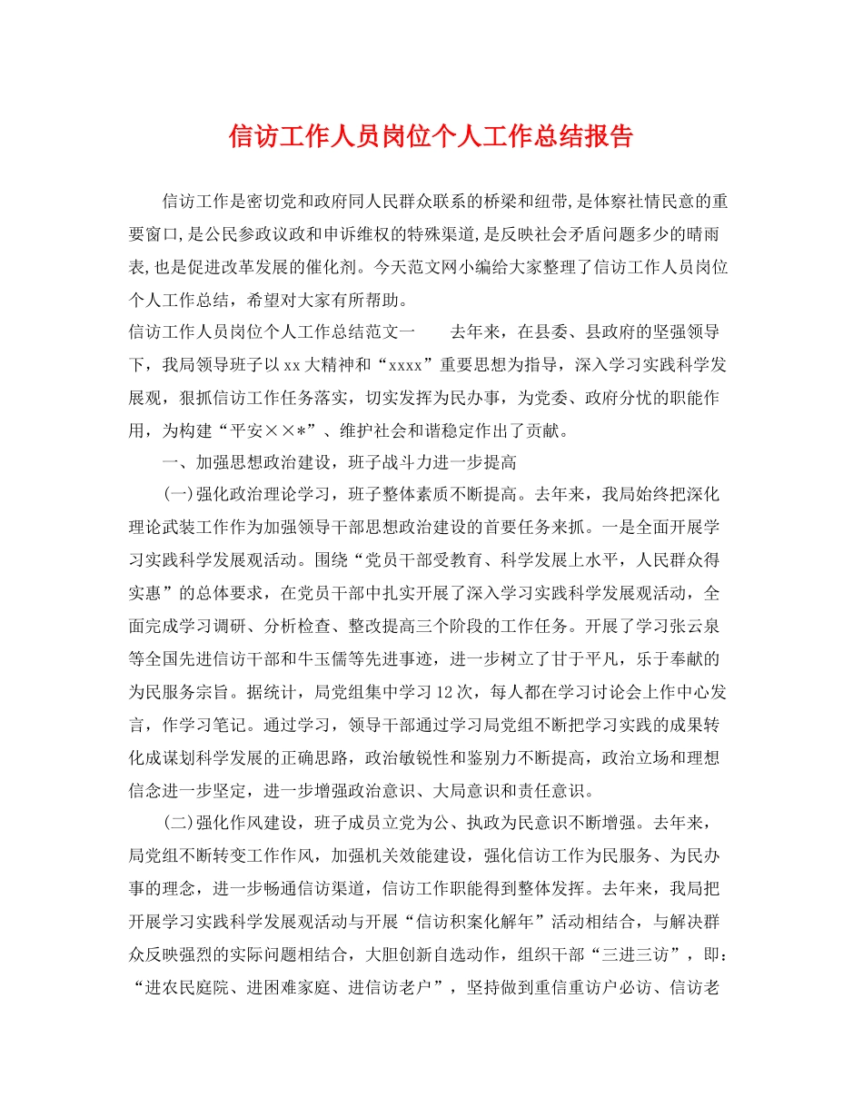 信访工作人员岗位个人工作总结报告 _第1页